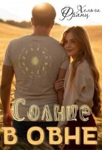 Солнце в Овне (СИ) - Франц Хельга (читать книги онлайн бесплатно полностью txt, fb2) 📗