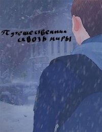 Путешественник сквозь миры (СИ) - "Лучок" (читать полностью книгу без регистрации TXT, FB2) 📗