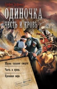 Одиночка. Честь и кровь: Жизнь сильнее смерти. Честь и кровь. Кровавая вира - Трофимов Ерофей (читать книги онлайн без регистрации txt, fb2) 📗