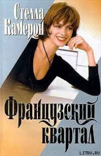 Французский квартал - Камерон Стелла (книги онлайн полностью бесплатно .TXT) 📗