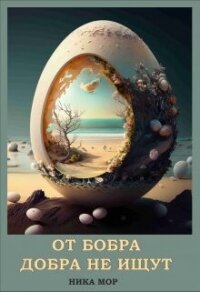 От бобра добра не ищут (СИ) - Мор Ника (электронные книги без регистрации txt, fb2) 📗