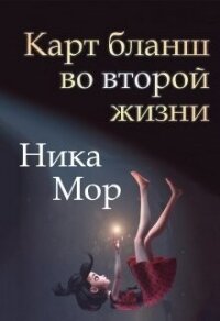 Карт бланш во второй жизни (СИ) - Мор Ника (книги серии онлайн txt, fb2) 📗