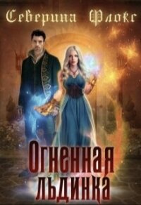 Огненная льдинка (СИ) - Флокс Северина (читаем книги онлайн бесплатно без регистрации TXT, FB2) 📗