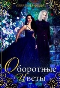 Оборотные цветы (СИ) - Флокс Северина (книги онлайн без регистрации .TXT, .FB2) 📗