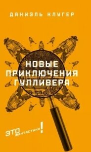 Новые приключения Гулливера - Клугер Даниэль Мусеевич (библиотека книг бесплатно без регистрации .TXT, .FB2) 📗