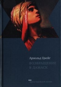 Возвращение в Дамаск - Цвейг Арнольд (читать книгу онлайн бесплатно без .TXT, .FB2) 📗