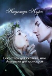 Секретарь для скелета, или Академия для монстров (СИ) - Куро Надежда (онлайн книги бесплатно полные .txt, .fb2) 📗