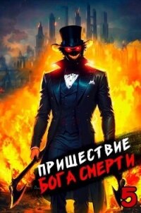 Пришествие бога смерти. Том 5 (СИ) - Дорничев Дмитрий (лучшие книги без регистрации TXT, FB2) 📗