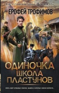 Школа пластунов - Трофимов Ерофей (мир бесплатных книг .TXT, .FB2) 📗