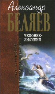 А.Беляев. Собрание сочинений том 1 - Беляев Александр Романович (читать книги онлайн без .txt, .fb2) 📗