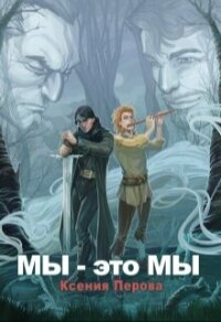 Мы — это мы (СИ) - Перова Ксения (читаемые книги читать .TXT, .FB2) 📗