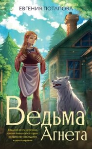 Ведьма Агнета - Потапова Евгения Владимировна (книги регистрация онлайн бесплатно .txt, .fb2) 📗