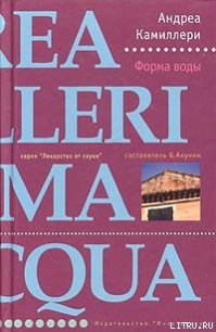 Форма воды - Камиллери Андреа (книги онлайн бесплатно txt) 📗