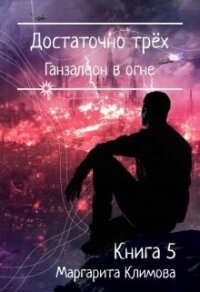 Достаточно трёх. Ганзалеон в огне. Книга 5 (СИ) - Климова М. А. (книга регистрации TXT, FB2) 📗