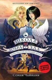 Школа Добра и Зла. Единственный истинный король - Чайнани Соман (читать книги онлайн бесплатно полные версии TXT, FB2) 📗