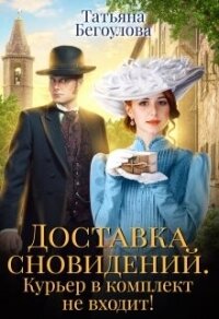 Доставка сновидений. Курьер в комплект не входит&#33; (СИ) - Бегоулова Татьяна (книги серии онлайн TXT, FB2) 📗