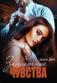 Запретные чувства (СИ) - Драч Маша (читать книгу онлайн бесплатно без .TXT, .FB2) 📗