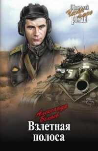 Взлетная полоса - Беляев Александр Романович (книги онлайн читать бесплатно .txt, .fb2) 📗