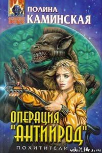 Операция “Антиирод” - Каминская Полина (читаем книги онлайн бесплатно без регистрации TXT) 📗