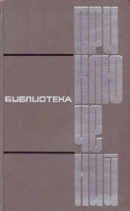 Библиотека приключений в пяти томах. Том 2 - Беляев Александр Романович (читать книги полные .TXT, .FB2) 📗