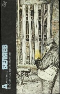 Александр Беляев. Избранные произведения - Беляев Александр Романович (книги регистрация онлайн бесплатно txt, fb2) 📗