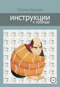 Инструкции к свободе - Акулова Полина (читаем книги онлайн бесплатно без регистрации .txt, .fb2) 📗