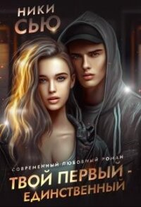 Твой первый - единственный (СИ) - Сью Ники (книги онлайн полные версии .TXT, .FB2) 📗