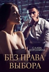 Без права выбора (СИ) - Доронина Слава (книги .TXT, .FB2) 📗