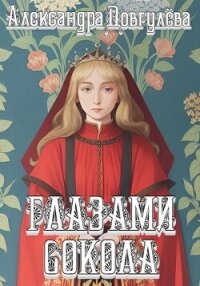 Глазами сокола (СИ) - Довгулева Александра (онлайн книга без TXT, FB2) 📗