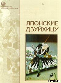 Записки из кельи [Ходзёки] - Камо-но Тёмэй (книги хорошем качестве бесплатно без регистрации TXT) 📗