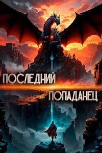 Последний попаданец (СИ) - Зубов Константин (читаем книги онлайн бесплатно без регистрации .txt, .fb2) 📗