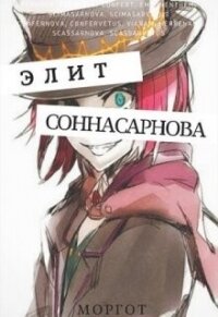 Соннасарнова. Элит (СИ) - Моргот Эл (книги регистрация онлайн бесплатно .TXT, .FB2) 📗