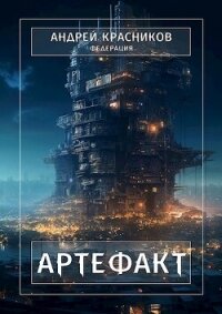 Артефакт (СИ) - Красников Андрей Андреевич (книги бесплатно полные версии .TXT, .FB2) 📗