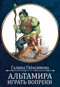 Альтамира. Играть вопреки - Герасимова Галина Васильевна "oginen" (книги онлайн .TXT, .FB2) 📗