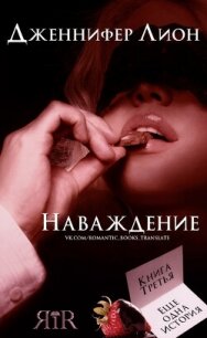 Наваждение (ЛП) - Лион Дженнифер (читать книги онлайн .txt, .fb2) 📗