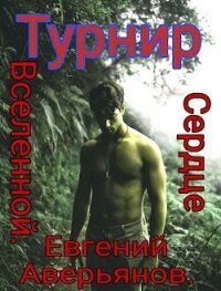 Турнир (СИ) - Аверьянов Евгений (читать книги бесплатно полностью без регистрации .txt, .fb2) 📗