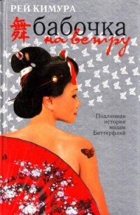 Бабочка на ветру - Кимура Рей (книги регистрация онлайн бесплатно TXT, FB2) 📗