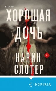 Хорошая дочь - Слотер Карин (книги читать бесплатно без регистрации txt, fb2) 📗