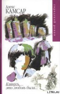 Клянусь, это любовь была... - Камсар Алекс (бесплатная библиотека электронных книг txt) 📗