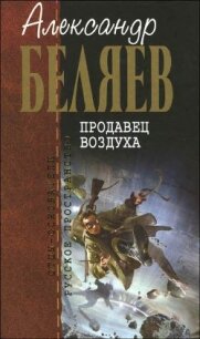 А.Беляев Собрание сочинений том 2 - Беляев Александр Романович (читать полностью книгу без регистрации .TXT, .FB2) 📗