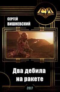 Два дебила на ракете: Пнуть большую медведицу (СИ) - Вишневский Сергей Викторович (читать книги онлайн полностью без регистрации txt, fb2) 📗