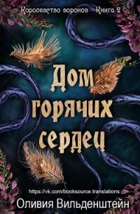 Дом горячих сердец (ЛП) - Вильденштейн Оливия (читать книгу онлайн бесплатно без .TXT, .FB2) 📗