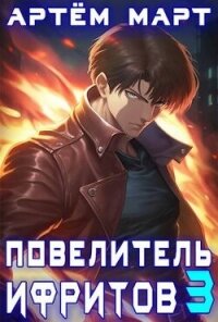 Повелитель Ифритов 3 (СИ) - Март Артём (бесплатные полные книги txt, fb2) 📗