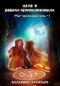 Дело о бобрах-чернокнижниках (СИ) - Васильев Владимир Анатольевич (книги онлайн бесплатно TXT, FB2) 📗