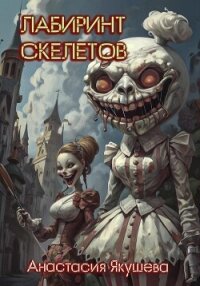 Лабиринт Скелетов (СИ) - Якушева Анастасия (читать книги бесплатно полностью без регистрации сокращений .TXT, .FB2) 📗