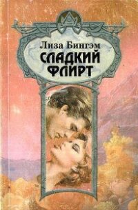 Сладкий флирт - Бингхем Лайза (книги онлайн полностью .TXT, .FB2) 📗