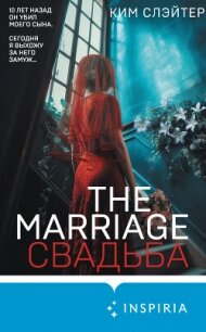 The Marriage. Свадьба - Слэйтер Ким (лучшие книги читать онлайн бесплатно TXT, FB2) 📗