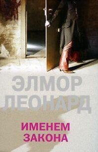 Именем закона - Леонард Элмор Джон "Голландец" (читать книги онлайн регистрации .txt, .fb2) 📗