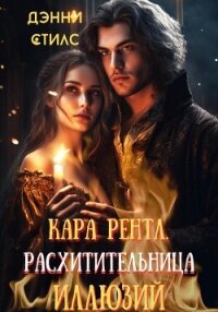 Кара Рентл. Расхитительница иллюзий (СИ) - Стилс Дэнни (читать хорошую книгу TXT, FB2) 📗
