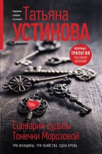 Сценарии судьбы Тонечки Морозовой - Устинова Татьяна (лучшие книги txt, fb2) 📗